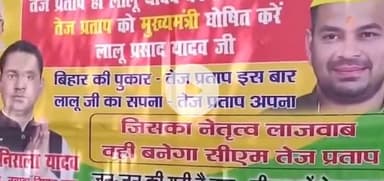 पटना ग्रामीण: तेजस्वी यादव और तेज प्रताप यादव सीएम पद को लेकर हुए आमने-सामने, पटना में तेज प्रताप को CM बनाने की उठी मांग
