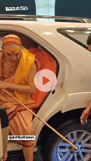 #जय_बदरीविशाल 🚩🚩

#sanatandharma #shankaracharya चातुर्मास्य व्रत पूर्ण करके आज प्रातः #मुम्बई से #दिल्ली की ओर प्रस्थान करते हुए पूज्यपाद #शंकराचार्य भगवान 🙏🙏