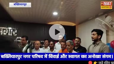 #बख्तियारपुर नगर में विदाई और स्वागत का भावुक पल, कार्यपालक राजीव कुमार गुप्ता को दी विदाई, मृत्युंजय कुमार का हुआ स्वाग