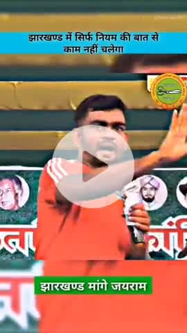 डूंगरी विधायक जयराम महतो बहुत अच्छा भाषण#डुमरी विधायक