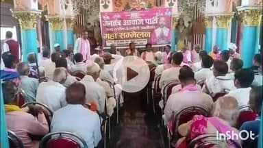 आरा: आरा के निजी होटल में जनतंत्र आवाज पार्टी द्वारा राज्य स्तरीय सम्मेलन का आयोजन किया गया