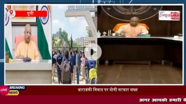 #बाराबंकी ABVP कांड के बाद ऐक्शन में #योगी #सरकार, यूपी के हर कॉलेज-यूनिवर्सिटी की मान्यता और कोर्सेस की जांच होगी, 15 दिन में मांगी  #रिपोर्ट
#यूपी