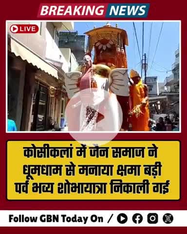 कोसीकलां में जैन समाज ने धूमधाम से मनाया क्षमा बड़ी पर्व, भव्य शोभायात्रा निकाली गई.
#KosiKalanNews #JainSamaj #gbntoday