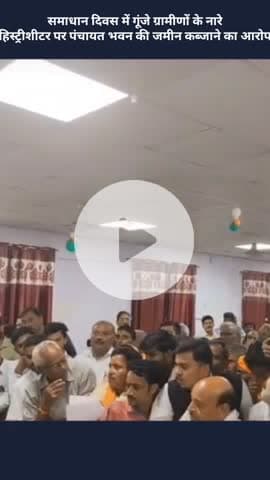 मोहनलालगंज: समाधान दिवस में गूंजे ग्रामीणों के नारे, हिस्ट्रीशीटर पर पंचायत भवन की जमीन कब्जाने का आरोप