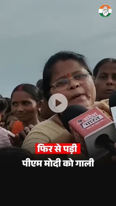 मोदी जी मां को गाली नहीं, इस बार माताओं ने मिलकर आपको दोगला कहा है।