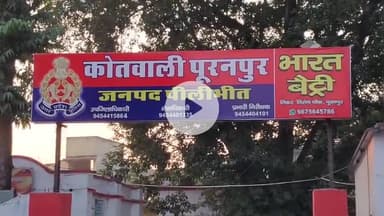 पूरनपुर: कोतवाली क्षेत्र के गांव में किशोरी को लेकर युवक फरार, मामले की पुलिस में की गई शिकायत