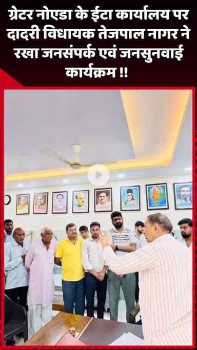 दादरी: ग्रेटर नोएडा के ईटा कार्यालय पर दादरी विधायक तेजपाल नागर ने रखा जनसंपर्क एवं जनसुनवाई कार्यक्रम