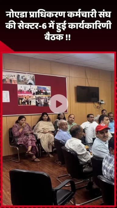 दादरी: नोएडा प्राधिकरण कर्मचारी संघ की सेक्टर-6 में हुई कार्यकारिणी बैठक