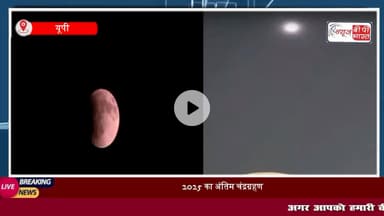 34 साल बाद फिर दिखा ब्लड मून, वाराणसी से लेकर नोएडा तक आसमान में दिखा अद्भुत दृश्य, मंदिरों के कपाट बंद
#ब्लडमून  #नोएडा-#बाराणसी #मंदिर #ग्रहण #चंद्रग्रहण