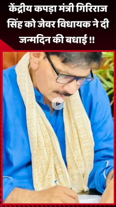 जेवर: जेवर विधायक ने केंद्रीय कपड़ा मंत्री गिरिराज सिंह को दी जन्मदिन की बधाई