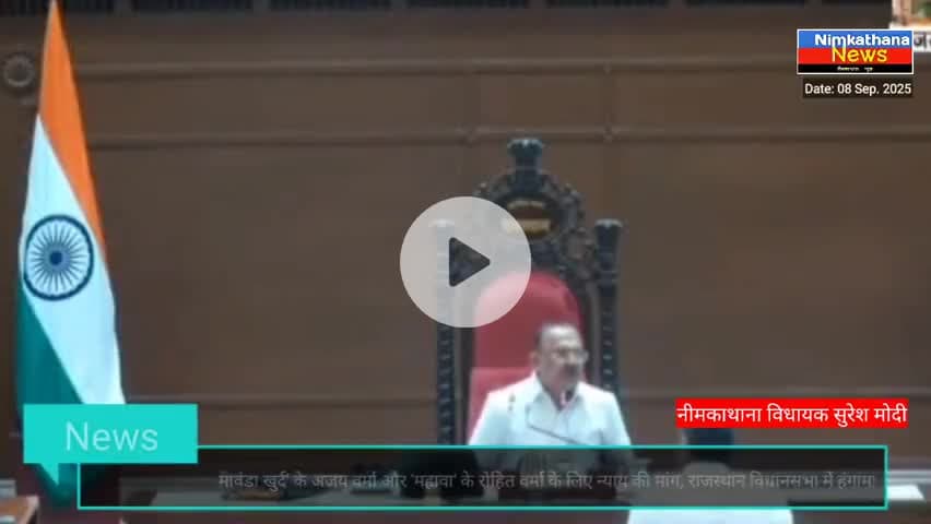जब न्याय के लिए सड़क और सदन, दोनों हुए एकजुट: अजय वर्मा हत्याकांड पर चौतरफा मांग
​#neemkathana #newsupdate #news #update