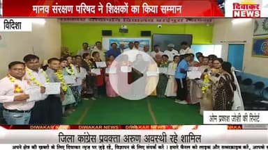 कुरवाई । मानव अधिकार संरक्षण परिषद द्वारा सी एम राइस स्कूल  में शिक्षक सम्मान समारोह का आयोजन किया गया जिसे सुभाष बोहत एडवोकेट ने संबोधित किया ।