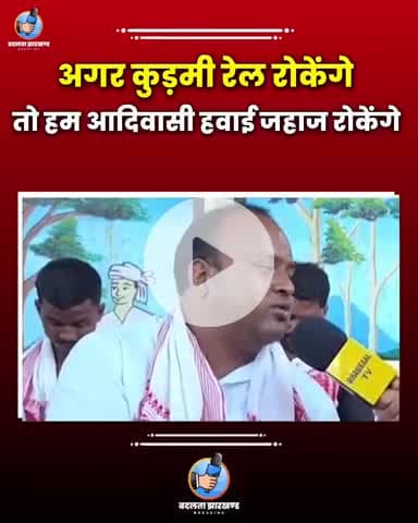 कुड़मी vs आदिवासी से गरमाया झारखण्ड का माहौल.....
#jharkhand #kudmi #adiwasi