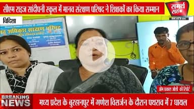 विदिशा । Manav Adhikar sanrakshan Parishad dwara CM Rai Ji school mein shikshak Samman samaroh ka aayojan Kiya Gaya ।