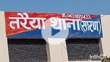 तरैया: रामपुर महेश प्राथमिक विद्यालय की शिक्षिका के गले से अपराधियों ने चेन छीनी