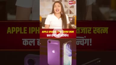 Apple iPhone 17 का इंतजार खत्म, कल होगी बड़ी लॉन्चिंग, पहली बार मिलेंगे ये फीचर्स #shorts #gadgets
