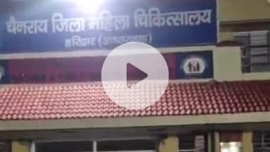 हरिद्वार: जिला महिला अस्पताल में बच्चा चोरी के आरोप में संदिग्ध को पकड़कर पुलिस को सौंपा गया, जांच में जुटी पुलिस