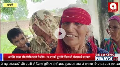 अरविंद यादव की गोली लगने से मौत, 2019 की पुरानी रंजिश में अंजाम दी वारदात