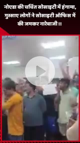गौतम बुद्ध नगर: नोएडा की चर्चित सोसाइटी में हंगामा, गुस्साए लोगों ने सोसाइटी ऑफिस में जमकर नारेबाजी की