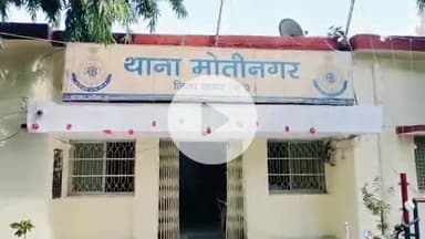 सागर नगर: मोतीनगर थाना पुलिस ने सात पेटी अवैध शराब के साथ आरोपी को गिरफ्तार किया