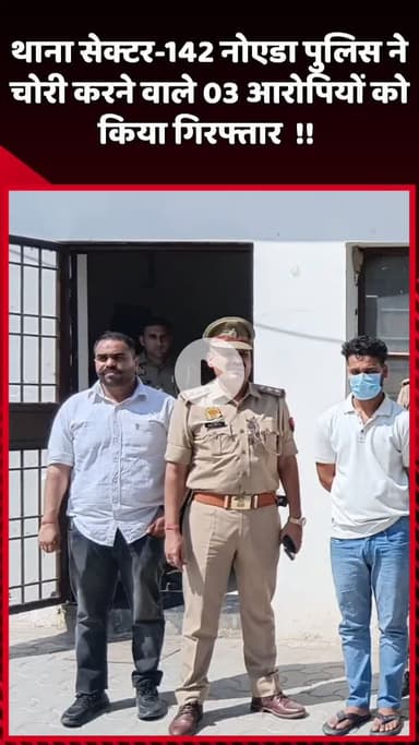 दादरी: नोएडा के थाना सेक्टर-142 पुलिस ने चोरी करने वाले 3 आरोपियों को किया गिरफ्तार