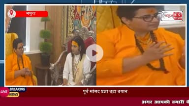 मां-बाप बच्चों को संस्कार..... बच्चियां अर्धनग्न दिखाई देती है, पूर्व #सांसद #प्रज्ञा का बड़ा बयान, #अनिरुद्धाचार्य के लिव-इन वाले बयान का किया समर्थन