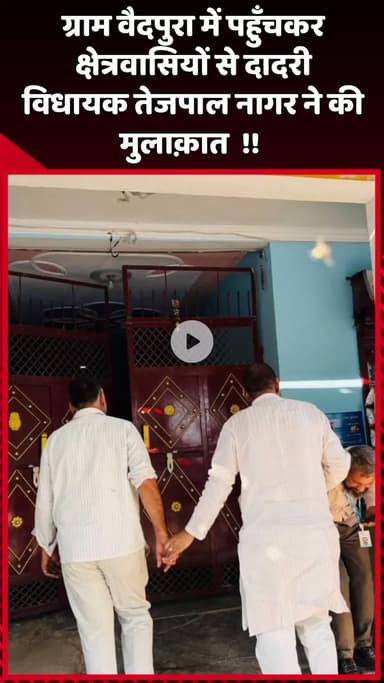 दादरी: ग्राम वैदपुरा में पहुँचकर दादरी विधायक तेजपाल नागर ने क्षेत्रवासियों से की मुलाक़ात