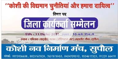 कोशी नव निर्माण मंच के जिला कार्यकर्ता सम्मेलन का आयोजन 11 सितंबर को पब्लिक लाइब्रेरी सुपौल में आप सब को सादर आमंत्रण