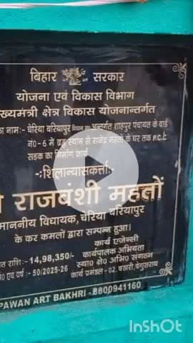 छौड़ाही: चेरिया बरियारपुर विधायक ने शाहपुर और अमारी पंचायत में विभिन्न योजनाओं की समीक्षा की