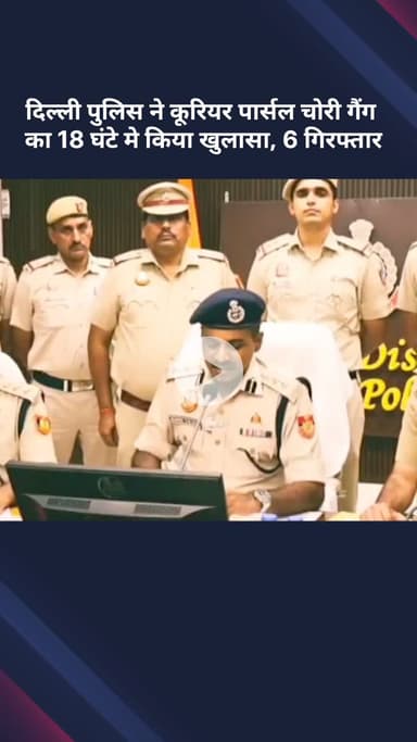 सरस्वती विहार: दिल्ली पुलिस ने कूरियर पार्सल चोरी गैंग का 18 घंटे में किया खुलासा, 6 गिरफ्तार, 376 मोबाइल फ़ोन बरामद