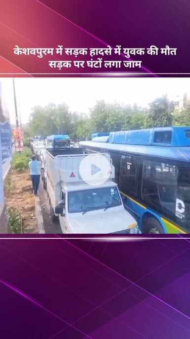 सरस्वती विहार: केशवपुरम में सड़क हादसे में युवक की मौत, सड़क पर घंटों लगा जाम