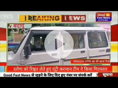 दरोगा को रिश्वत लेते हुए एंट्री करप्शन टीम ने किया गिरफ्तार#goodfastnews #pilibhitkiawaz #headlinesi