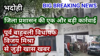 भदोही : पूर्व बाहुबली विधायक विजय मिश्रा से जुड़ी बड़ी और अहम खबर BIG BREAKING NEWS