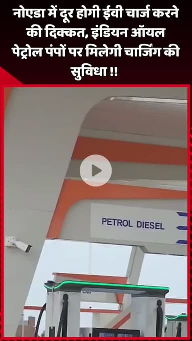 दादरी: नोएडा में ईवी चार्ज करने की दिक्कत होगी दूर, इंडियन ऑयल पेट्रोल पंपों पर मिलेगी चार्जिंग की सुविधा