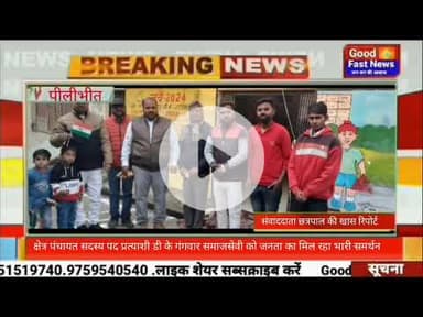 क्षेत्र पंचायत सदस्य पद प्रत्याशी डी के गंगवार समाजसेवी को जनता का मिल रहा भारी समर्थन