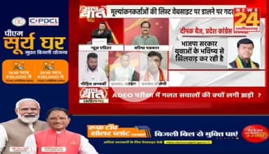 #छत्तीसगढ़ में #बिना #डिग्री वाले जांच रहे अधिकारियों की कॉपी
#ADEO #परीक्षा में #गलत #सवाल की क्यों लगी झड़ी?

NEWS 24 - 3

#ChhattisgarhADEO #ExamIrregularities #UnqualifiedEv