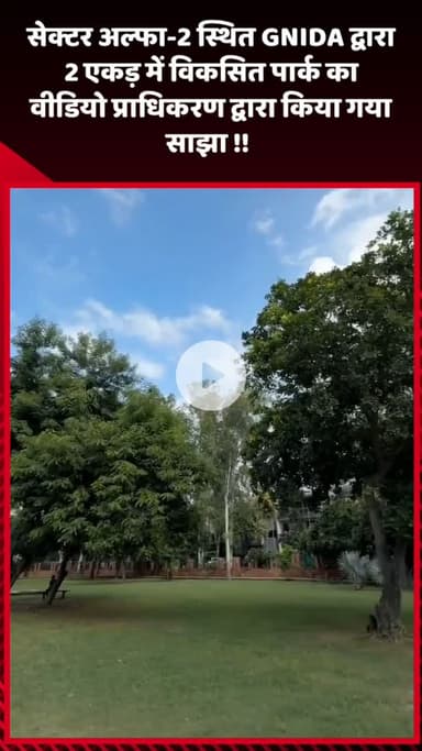 गौतम बुद्ध नगर: सेक्टर अल्फा-2 स्थित GNIDA द्वारा 2 एकड़ में विकसित पार्क का वीडियो प्राधिकरण ने किया साझा