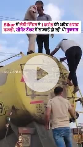 #सीकर में पकड़ी गई 1करोड़ की शराब 
दिनों दिन तस्करी बढ़ती जा रही है