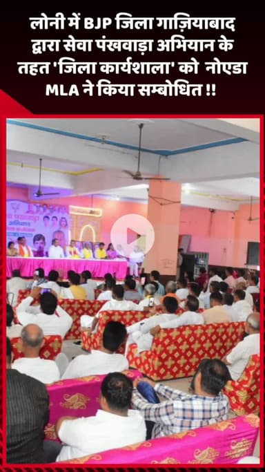 गौतम बुद्ध नगर: लोनी में BJP जिला गाज़ियाबाद द्वारा सेवा पंखवाड़ा अभियान के तहत 'जिला कार्यशाला' को नोएडा MLA ने किया संबोधित