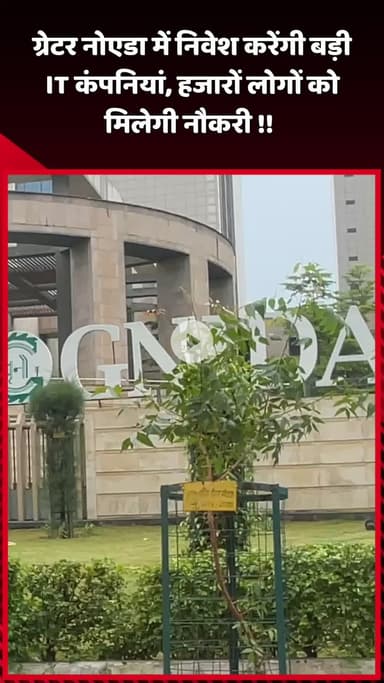 दादरी: ग्रेटर नोएडा में बड़ी IT कंपनियां करेंगी निवेश, हजारों लोगों को मिलेगी नौकरी