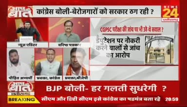 #छत्तीसगढ़ में #बिना #डिग्री वाले जांच रहे अधिकारियों की कॉपी
#ADEO #परीक्षा में #गलत #सवाल की क्यों लगी झड़ी?

NEWS 24 - 4

#ChhattisgarhADEO #ExamIrregularities #UnqualifiedEv
