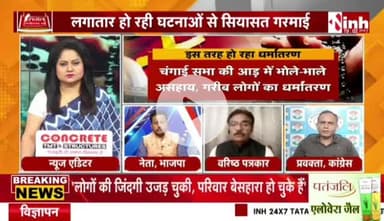 #धर्मांतरण मामले को लेकर #कार्टून #पॉलिटिक्स 

Inh 24*7 - 2

#Chhattisgarh #Debate #CGNews #ChhattisgarhNews #Conversion
