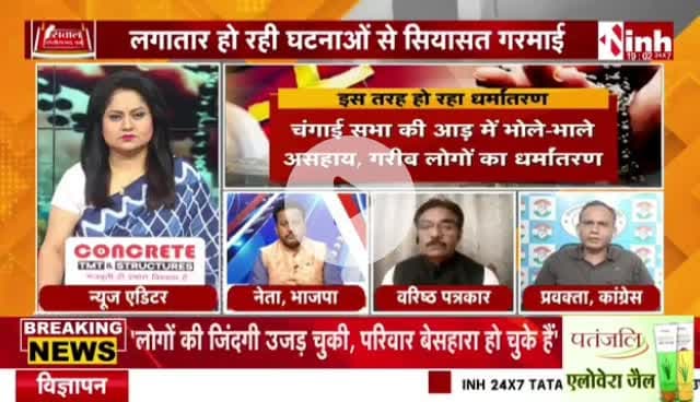 #धर्मांतरण मामले को लेकर #कार्टून #पॉलिटिक्स 

Inh 24*7 - 2

#Chhattisgarh #Debate #CGNews #ChhattisgarhNews #Conversion