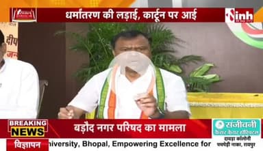 #धर्मांतरण मामले को लेकर #कार्टून #पॉलिटिक्स 

Inh 24*7 - 1

#Chhattisgarh #Debate #CGNews #ChhattisgarhNews #Conversion