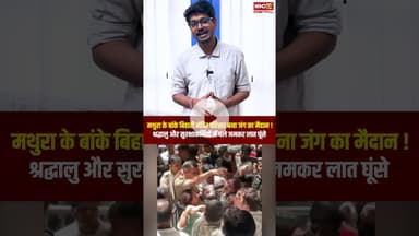 Mathura के Banke Bihari Mandir परिसर बना जंग का मैदान! #viralvideo #bankebiharitemple
