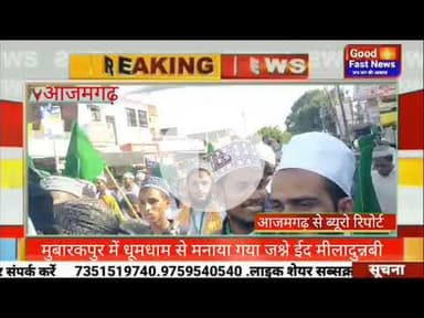 मुबारकपुर में धूमधाम से मनाया गया जश्ने ईद मीलादुन्नब हज़ारों आशिकाने रसूल ने की शिरकत#news