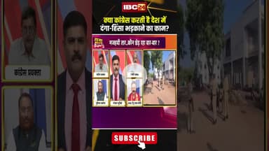 क्या कांग्रेस करती है देश में दंगा-हिंसा भड़काने का काम? #hindumuslim #burhanpurcommunalclash