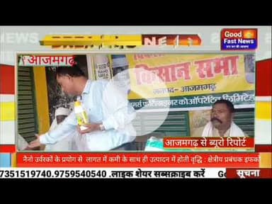 नैनो उर्वरकों के प्रयोग से  लागत में कमी के साथ ही उत्पादन में होती है वृद्धि : क्षेत्रीय प्रबंधक