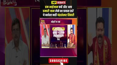 'हम भाईजान कहें और..आप जान लेने का प्रयास करें ये बर्दास्त नहीं'। #burhanpurcommunalclash #shorts