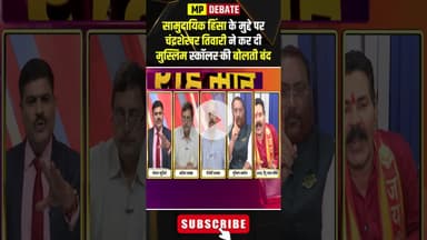 सामुदायिक हिंसा को लेकर चंद्रशेखर तिवारी और मुस्लिम स्कॉलर के बीच तीखी बहस। #hindumuslim #shorts